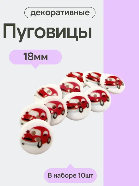 Пуговицы декоративные детские,18 мм, упаковка 10 шт, машинка