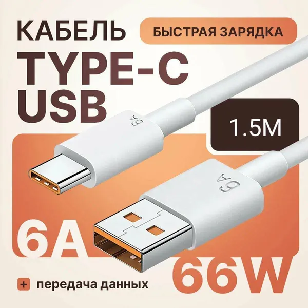 Кабель 6 ампер для быстрой зарядки телефонов и планшетов, iphone ipad Xiaomi Honor Huawei USB Type-C 6A 1M