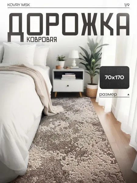 КОВРЫ МСК Ковер комнатный, ковровая дорожка 70х170