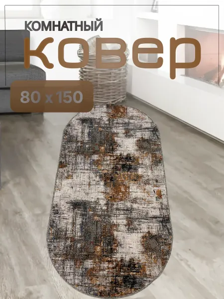 Ковер комнатный 80×150 овальный
