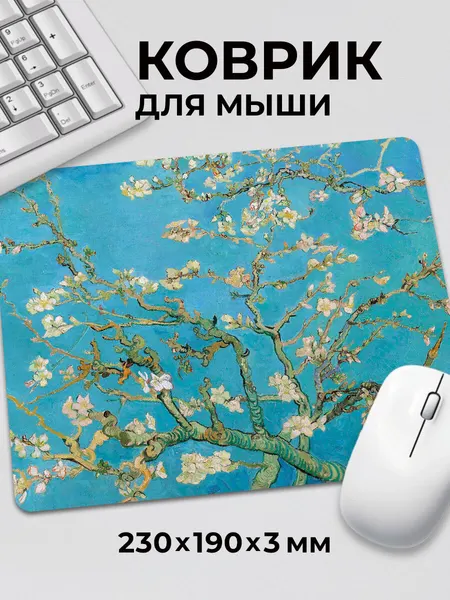 Коврик для мышки Ван Гог Ветка Миндаля Красиво и умно c тканевой поверхностью, на нескользящем резиновом основании