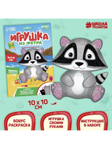 Школа талантов Набор для создания игрушки из фетра «Енот»