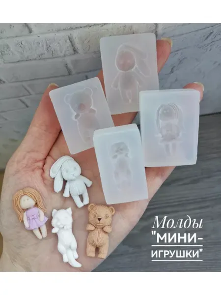 Силиконовые молды"Мини игрушки (мишка, котик, зайка, кукла)"