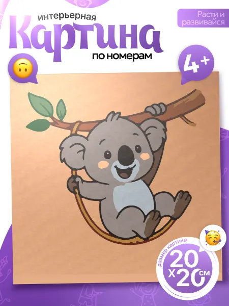 ХОЛСТ И КРАСКИ Картина по номерам детская Коала