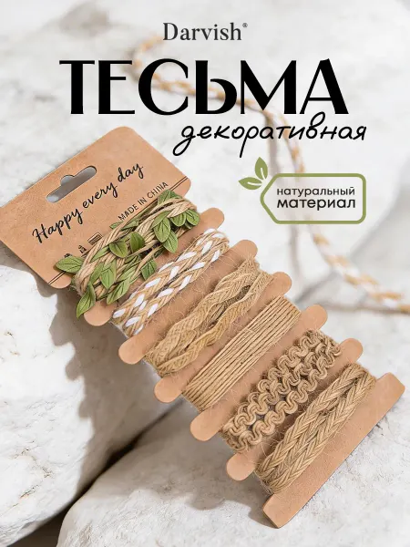 Darvish TM Тесьма декоративная