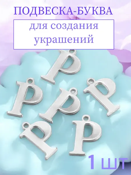 Подвески-буквы P
