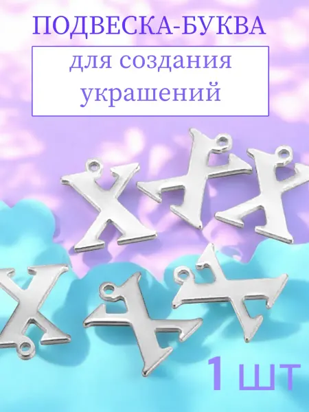 Подвески-буквы X