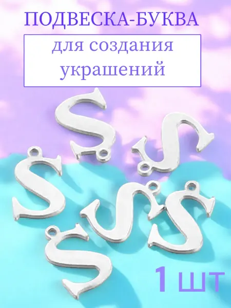 Подвески-буквы S