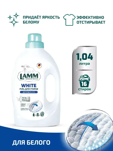Lamm White гель для стирки белого и светлого белья 1,04л