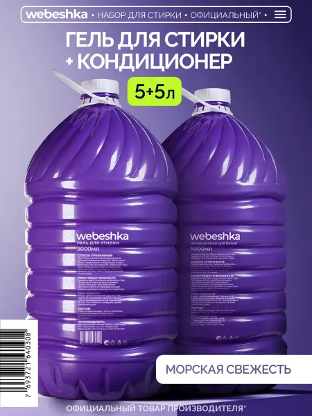 Webeshka Гель для стирки 2в1 + кондиционер для белья 5л