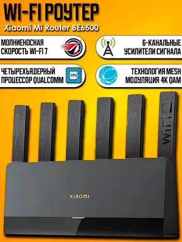 Wi-Fi роутер Xiaomi Mi Router BE6500 (RN02)