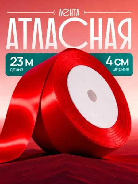 Avokado_kmv Лента атласная, 4 см. Красная