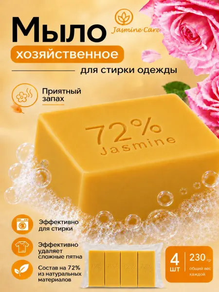 Jasmine Care Хозяйственное мыло для стирки 230 гр, 4 штук 72%