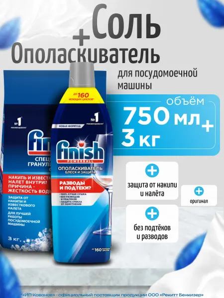 Finish Соль 3 кг + Ополаскиватель для посудомоечной машины 750 мл