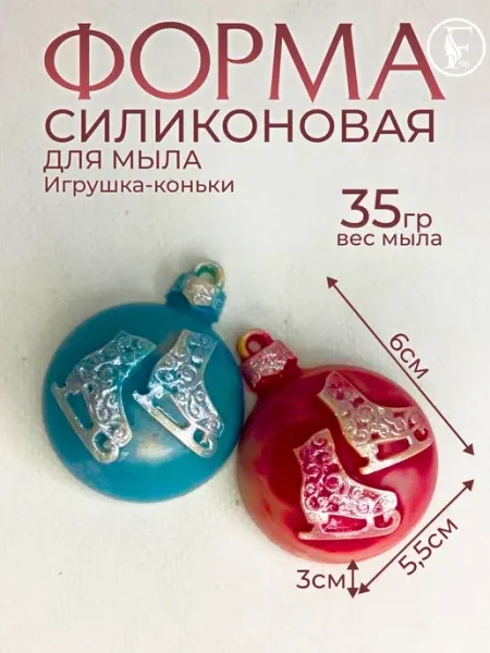 Formodel96 Силиконовая форма для мыла Игрушка коньки