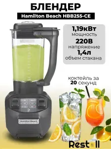 Барный профессиональный блендер Hamilton Beach HBB255-CE