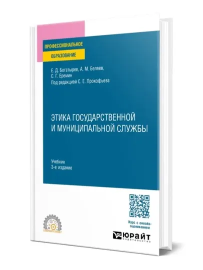 Книга "Этика государственной и муниципальной службы".