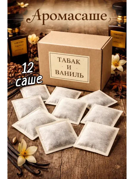 Аромасаше ароматическое саше для белья в шкаф Табак и Ваниль