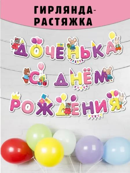 БимБиМон Гирлянда растяжка флажки С днем рождения для девочки