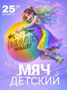Детский мяч Радужный ультраплотный Beach Volley
