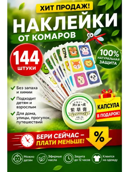 Наклейки от комаров для детей