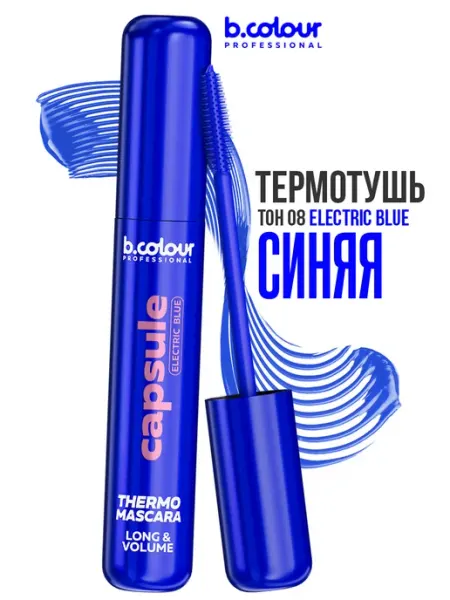B.COLOUR PROFESSIONAL Тушь для ресниц синяя термотушь, CAPSULE 08 Electric blue