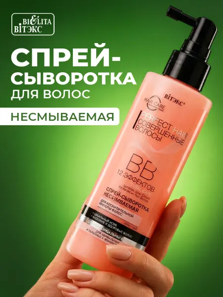 Белита Спрей - сыворотка BB для волос термозащита 12 в 1