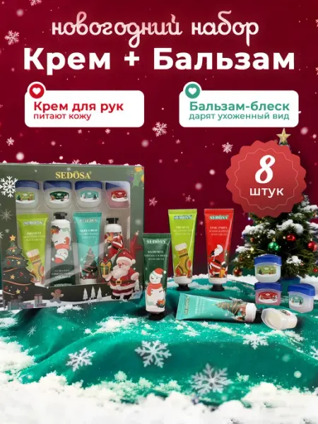 Sedosa Набор кремов для рук и бальзамы для губ 8 в 1 на новый год