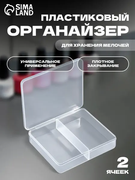 QF Органайзер для хранения мелочей и декора, 2 секции