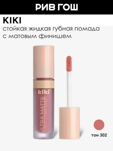 KIKI Помада для губ матовая жидкая, 3,7 мл, 302