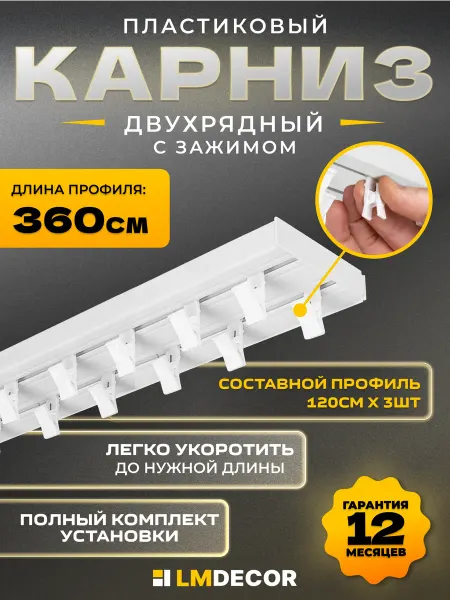 LM Decor Карниз для штор потолочный двухрядный составной ПВХ 360 см