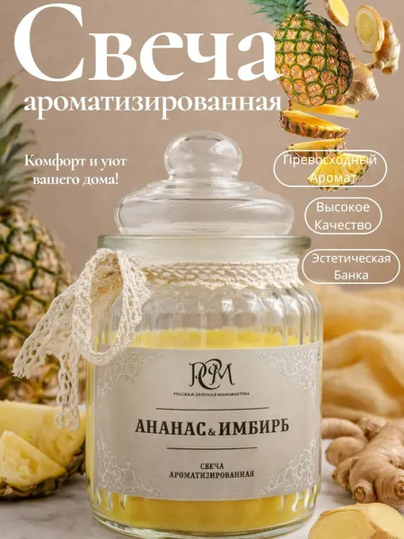 Свеча Русская Свечная Мануфактура, "Ананас и Имбирь", в банке, до 45 ч, объёмный аромат