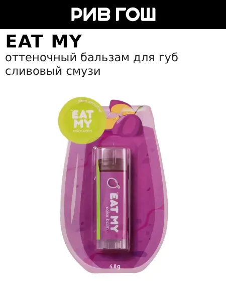 Eat My Бальзам для губ оттеночный Сливовый смузи, 5 г