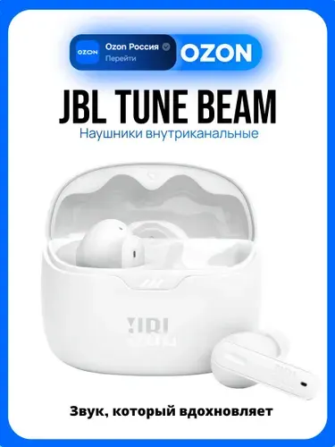 Наушники JBL Tune Beam, белый