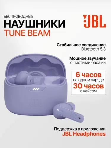 Беспроводные наушники JBL Tune Beam, фиолетовые
