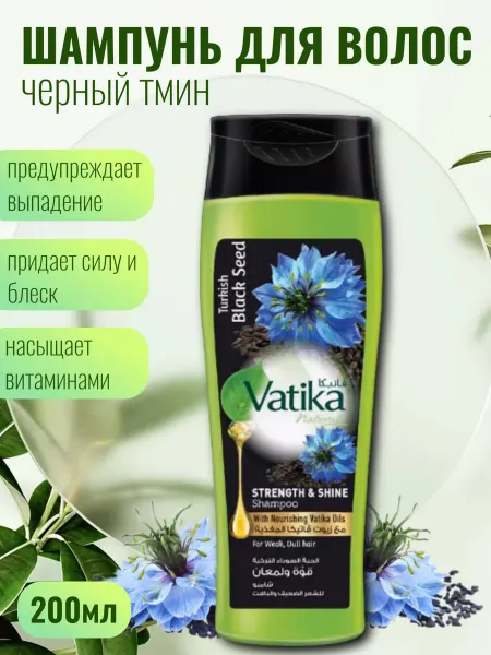 Dabur Vatika Шампунь с черным тмином 200 мл