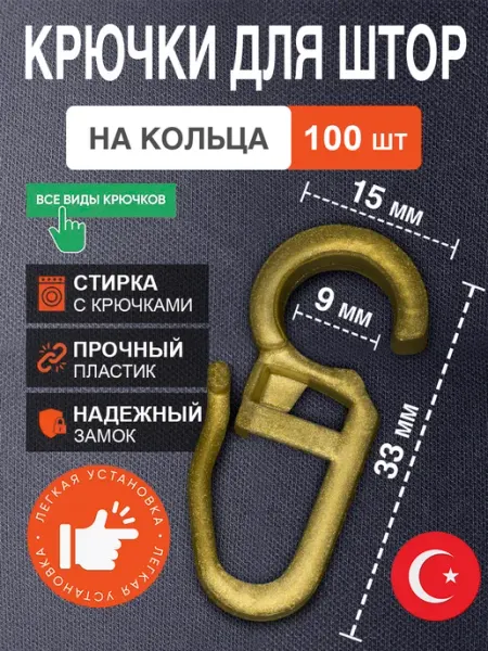Davla Крючки для штор на кольца 100шт золото матовое