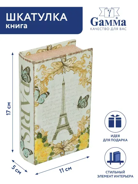 GAMMA Шкатулка книга Письмо в Париж