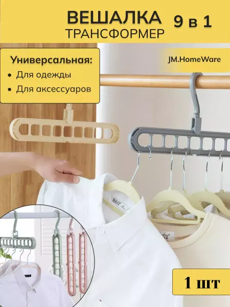 JM.HomeWare Вешалка трансформер многоуровневая для одежды 1шт