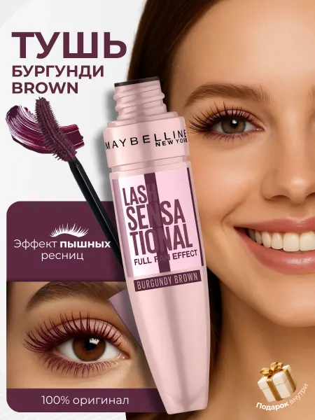 MAYBELLINE® New York Тушь для ресниц Maybelline Lash Sensational Бургунди