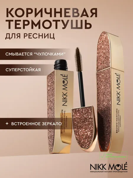 NIKK MOLE Термотушь коричневая для ресниц Никк Моле