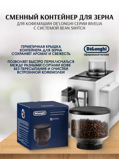Контейнер сменный для зерна De'Longhi DLSC403 Bean Switch для Rivelia