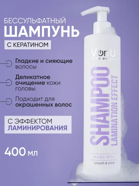 Von-U Шампунь для волос с эффектом ламинирования