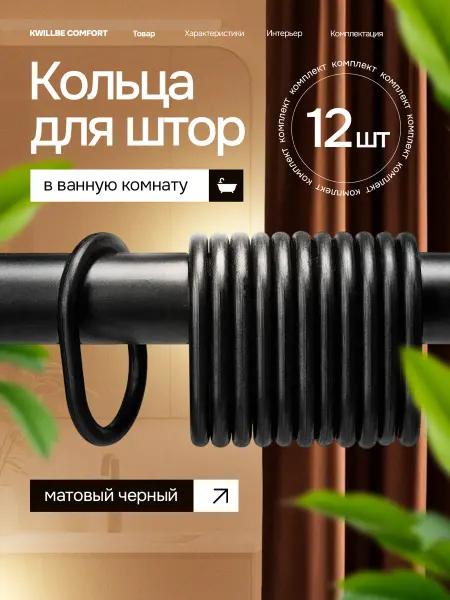 Кольца для штор и карниза в ванную
