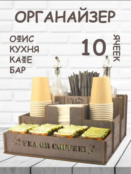 Органайзер для чая кофе стаканов и салфеток
