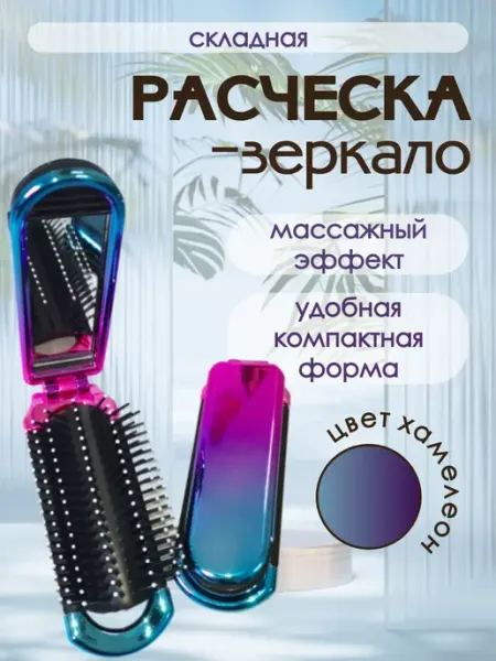КисАня Расческа с зеркалом