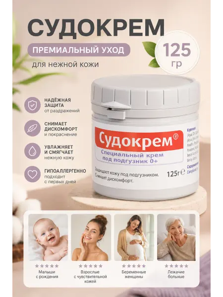 Судокрем для новорожденных 125 гр
