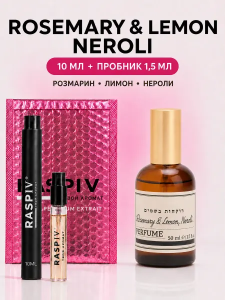 RASPIV Rosemary Lemon, Neroli 10мл + подарок 1,5мл духи на распив