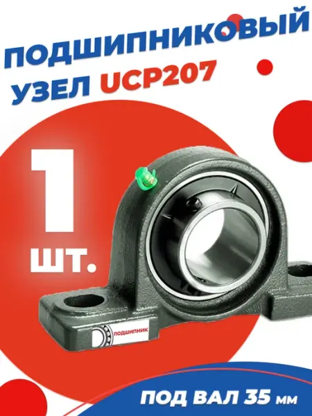 Подшипниковый узел UCP207 диаметр 35 мм - Подшипники