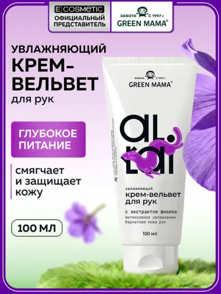 Green mama Крем для рук ALTAI увлажняющий, 100 мл